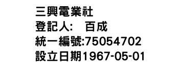 IMG-三興電業社