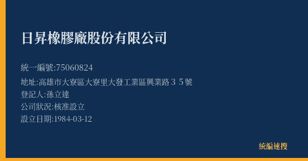日昇橡膠廠股份有限公司的照片-統編 75060824(高雄市) 公司登記資料與營業項目詳細圖表