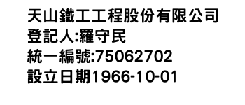 IMG-天山鐵工工程股份有限公司