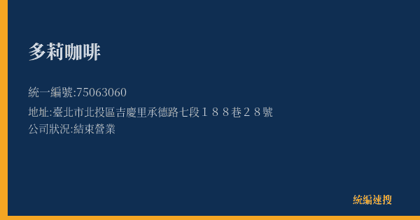 多莉咖啡的照片-統編 75063060(臺北市) 公司登記資料與營業項目詳細圖表