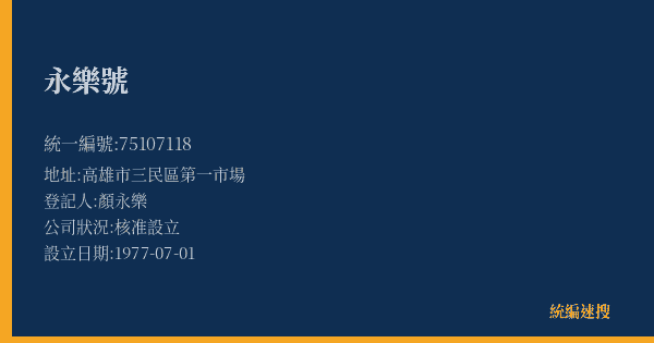 永樂號的照片-統編 75107118(高雄市) 公司登記資料與營業項目詳細圖表