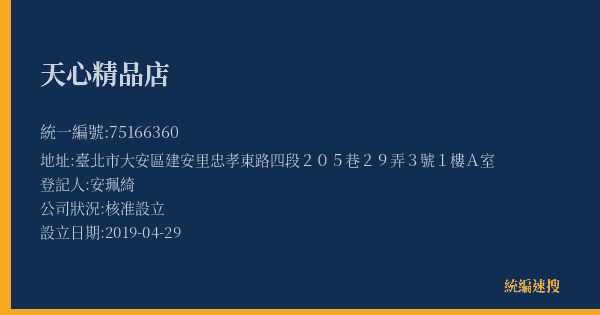 天心精品店的照片-統編 75166360(臺北市) 公司登記資料與營業項目詳細圖表