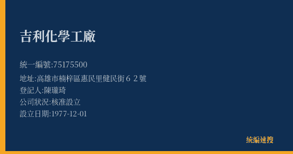 吉利化學工廠的照片-統編 75175500(高雄市) 公司登記資料與營業項目詳細圖表