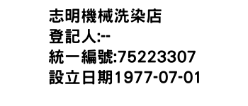 IMG-志明機械洗染店