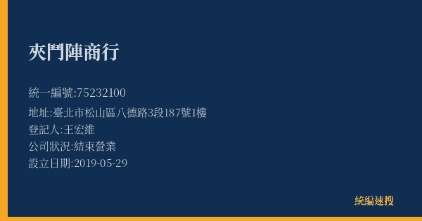 夾鬥陣商行的照片-統編 75232100(臺北市) 公司登記資料與營業項目詳細圖表