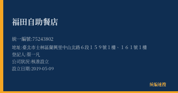 福田自助餐店的照片-統編 75243802(臺北市) 公司登記資料與營業項目詳細圖表
