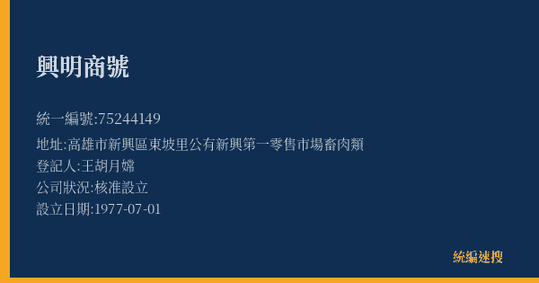 興明商號的照片-統編 75244149(高雄市) 公司登記資料與營業項目詳細圖表
