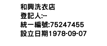 IMG-和興洗衣店