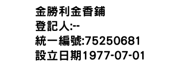 IMG-金勝利金香鋪