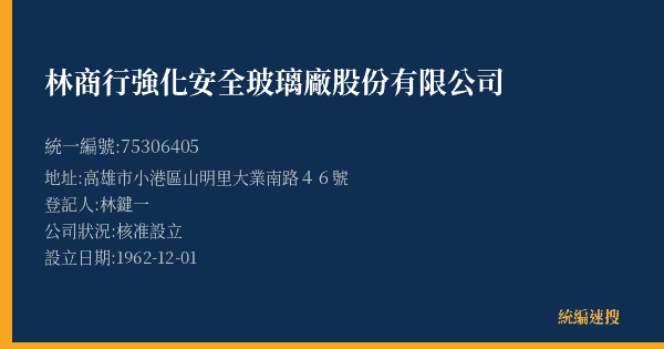林商行強化安全玻璃廠股份有限公司的照片-統編 75306405(高雄市) 公司登記資料與營業項目詳細圖表