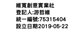 IMG-維寬創意實業社