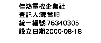 IMG-佳鴻電機企業社