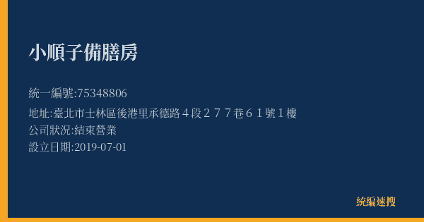小順子備膳房的照片-統編 75348806(臺北市) 公司登記資料與營業項目詳細圖表