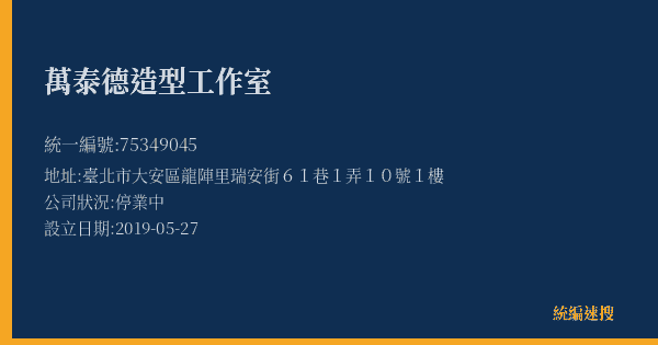 萬泰德造型工作室的照片-統編 75349045(臺北市) 公司登記資料與營業項目詳細圖表