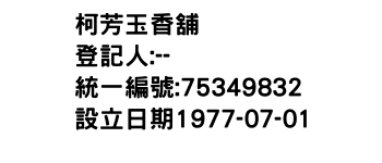 IMG-柯芳玉香舖