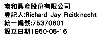 IMG-南和興產股份有限公司