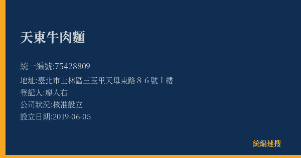 天東牛肉麵的照片-統編 75428809(臺北市) 公司登記資料與營業項目詳細圖表