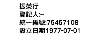 IMG-振榮行