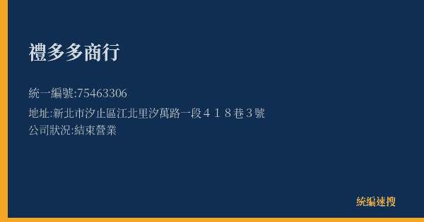 禮多多商行的照片-統編 75463306(新北市) 公司登記資料與營業項目詳細圖表
