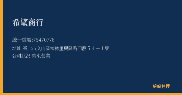 希望商行的照片-統編 75470778(臺北市) 公司登記資料與營業項目詳細圖表