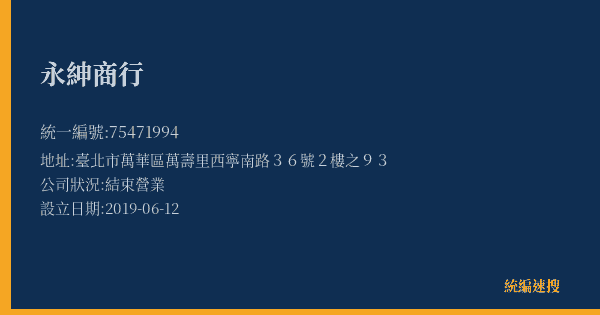 永紳商行的照片-統編 75471994(臺北市) 公司登記資料與營業項目詳細圖表