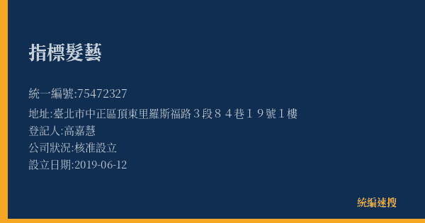 指標髮藝的照片-統編 75472327(臺北市) 公司登記資料與營業項目詳細圖表
