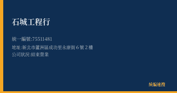 石城工程行的照片-統編 75511481(新北市) 公司登記資料與營業項目詳細圖表