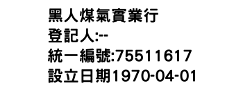 IMG-黑人煤氣實業行