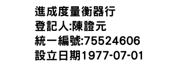 IMG-進成度量衡器行