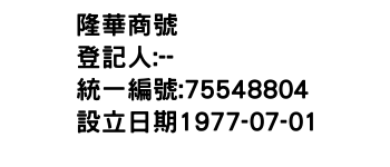 IMG-隆華商號