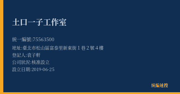 土口一子工作室的照片-統編 75563500(臺北市) 公司登記資料與營業項目詳細圖表