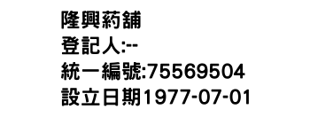 IMG-隆興葯舖