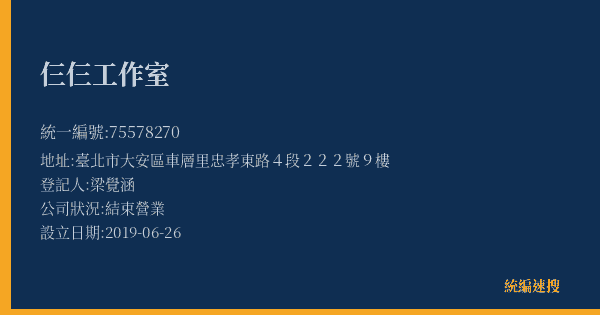 仨仨工作室的照片-統編 75578270(臺北市) 公司登記資料與營業項目詳細圖表