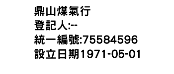 IMG-鼎山煤氣行