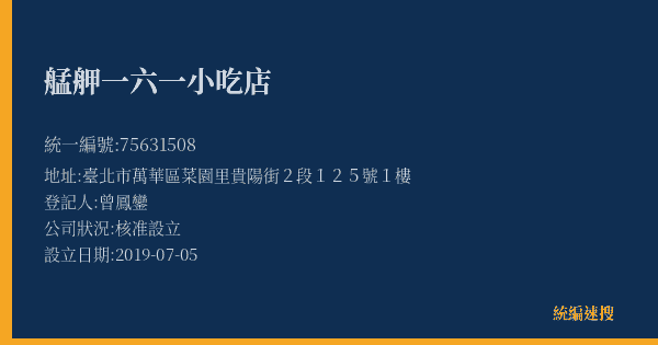 艋舺一六一小吃店的照片-統編 75631508(臺北市) 公司登記資料與營業項目詳細圖表