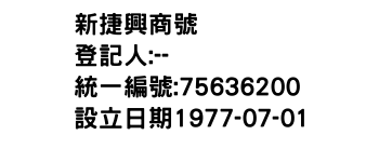 IMG-新捷興商號