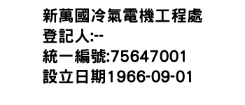 IMG-新萬國冷氣電機工程處