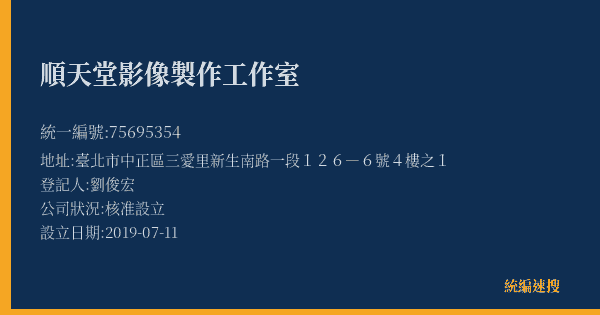 順天堂影像製作工作室的照片-統編 75695354(臺北市) 公司登記資料與營業項目詳細圖表
