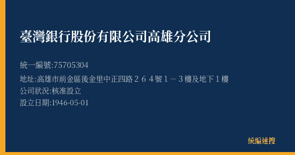 臺灣銀行股份有限公司高雄分公司的照片-統編 75705304(高雄市) 公司登記資料與營業項目詳細圖表