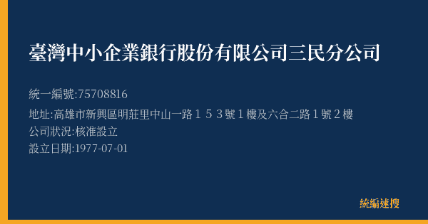 臺灣中小企業銀行股份有限公司三民分公司的照片-統編 75708816(高雄市) 公司登記資料與營業項目詳細圖表
