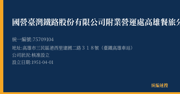 國營臺灣鐵路股份有限公司附業營運處高雄餐旅分處的照片-統編 75709104(高雄市) 公司登記資料與營業項目詳細圖表