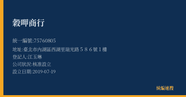 穀呷商行的照片-統編 75760805(臺北市) 公司登記資料與營業項目詳細圖表