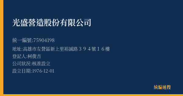 光盛營造股份有限公司的照片-統編 75904198(高雄市) 公司登記資料與營業項目詳細圖表