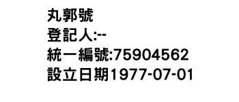 IMG-丸郭號
