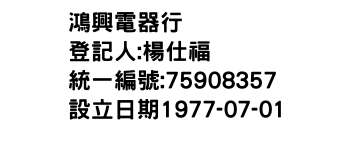 IMG-鴻興電器行