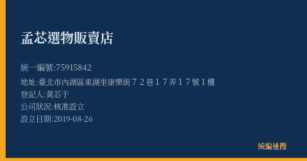 孟芯選物販賣店的照片-統編 75915842(臺北市) 公司登記資料與營業項目詳細圖表