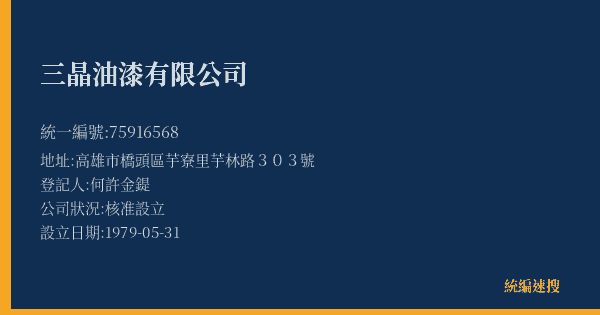 三晶油漆有限公司的照片-統編 75916568(高雄市) 公司登記資料與營業項目詳細圖表