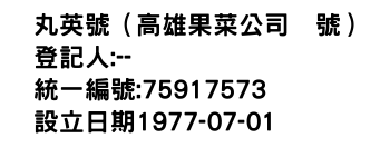 IMG-丸英號（高雄果菜公司號）