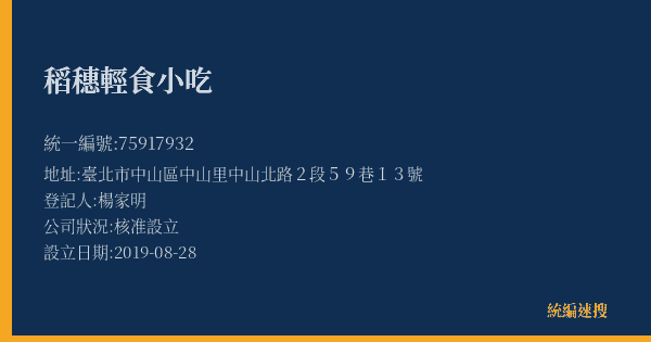稻穗輕食小吃的照片-統編 75917932(臺北市) 公司登記資料與營業項目詳細圖表