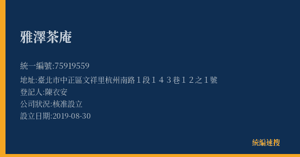 雅澤茶庵的照片-統編 75919559(臺北市) 公司登記資料與營業項目詳細圖表